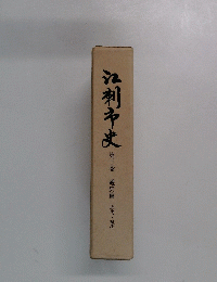 江刺市史 第3巻