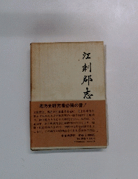 江刺輝志