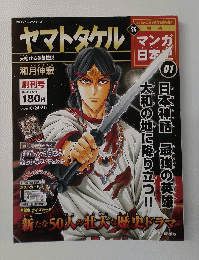 マンガ日本史 2010年10月号