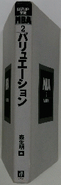 2バリュエーション