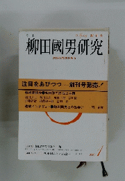 柳田國男研究　創刊号