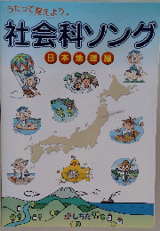 社会科ソング