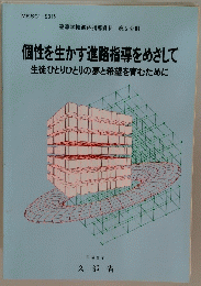 個性を生かす進路指導をめざして　生徒ひとりひとりの夢と希望を育むために
