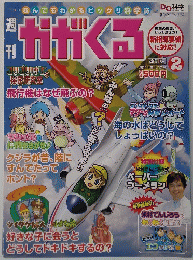 週刊かがくる　改訂版　2011年4/10号　
