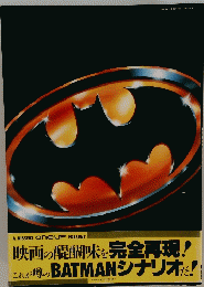 A NISSEKI ONE-UP PRESENT　バットマン　シナリオ
