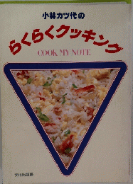 小林カツ代のらくらくクッキング　COOK MY NOTE