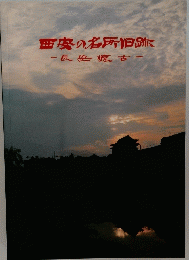 西安名所旧跡　長安懐古