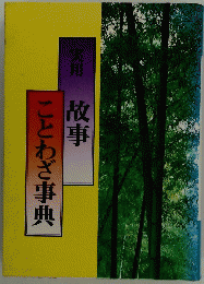 実用 故事 ことわざ事典