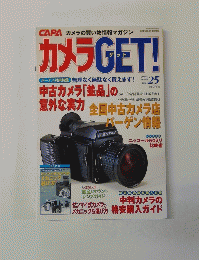 カメラGET!　2003年号　Vol.25