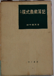 入門複式農業簿記