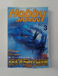 Hobby　JAPAN　1999年3月