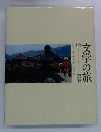 文学の旅　12　奈良