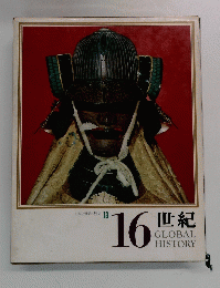 日本と世界の歴史 13　世紀16