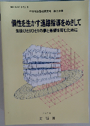 個性を生かす進路指導をめざして　