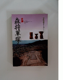 史跡　森将軍塚古墳