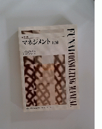 FUNAICONSULTING MANUAL　第3分冊　マネジメント+付録