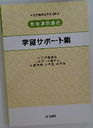 学習サポート集　