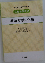 学習サポート集　