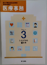 医療事務　テキスト 3 レセプトの書き方