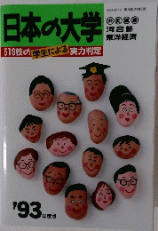 日本の大学　1993年