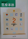 医療事務　テキスト 2 診療報酬の 基本