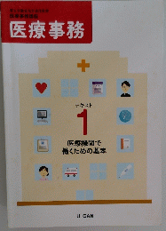 医療事務　テキスト 1 医療機関で働くための基本