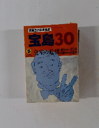 宝島30　1993年8月