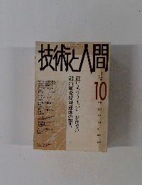 技術と人間　1988年10月号