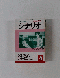 シナリオ　1979.4号