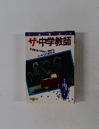 ザ・中学教師　