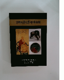 京都大學文學部博物館