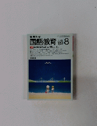 教育科学　1989.8号　No.416