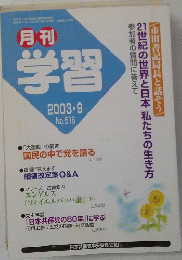 月刊 学習　2003年9月　No.516