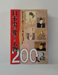 日本史を変えた人物　歴史読本創刊六〇〇号記念　