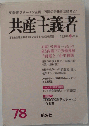 共産主義者　78