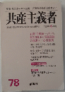 共産主義者　78