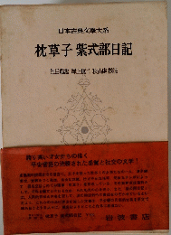 日本古典文學大系 枕草子 紫式部日記