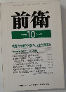 前衛　1993年10月