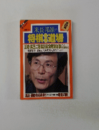 米長邦雄の将棋道場　２