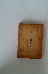 三教指帰　仏教と儒教・道教との対論