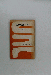 道徳を否む者