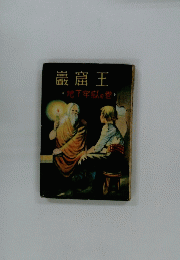 巌窟王 地下牢獄の巻