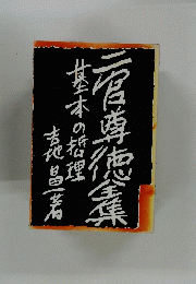 二宮尊徳　全集　基本の哲理