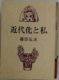 近代化と私