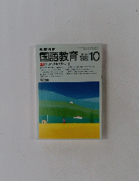 国語教育　400　1988年10月号
