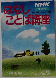 はなしことば講座　1991年4月・9月