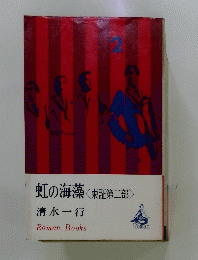 虹の海藻<東証第二部>