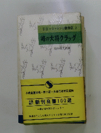 新書・シートン動物記 2　峰の大将クラッグ