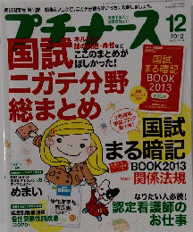 プチナース　2012年12月 Vol.21 No.14
