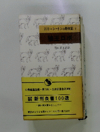 新書 シートン動物記 1 狼王ロボ